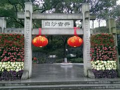 -白沙古井