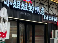 -小姐姐的鸭店(云锦路店)