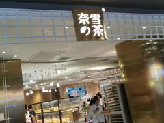 门面-奈雪的茶(湖滨银泰in77C区PRO店)
