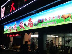 门面-大戚饭店(泰华路店)
