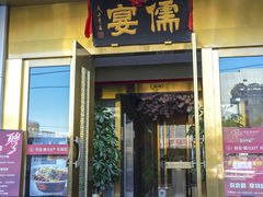 -儒宴江南菜·新淮扬菜·烤鸭(总部基地丰体店)