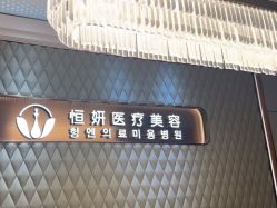 -恒妍医美·韩国定制抗衰中心