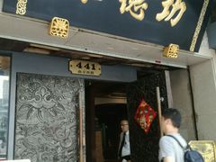 门面-功德林(南京西路店)
