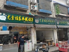 -尤素福东举院饺子馆