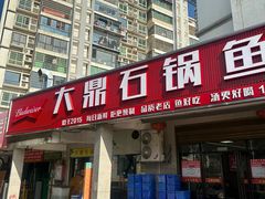 -大鼎石锅鱼(春江里店)