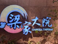 -梁家大院•农家菜(昆山会展中心店)