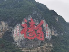 -长寿村