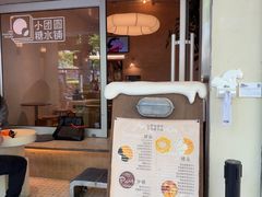 -小团圆糖水铺(襄阳南路店)
