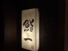 -鮨一日本料理旗舰店(总店)