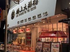 -楼上大排档·顺德菜·粥水·鱼生(苗栗路店)