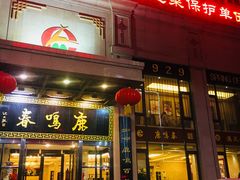 -鹿鸣春饭店(总店)