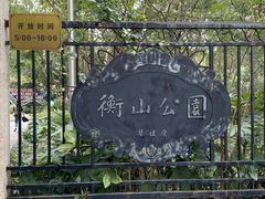 -徐家汇源景区-衡山公园