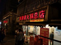 门面-陈眼镜火锅(总店)
