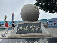 -大清国一号界碑