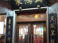 门面-朱鸿兴面馆(镇湖店)