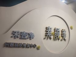 -禾壹净·素颜美问题肌肤修护中心