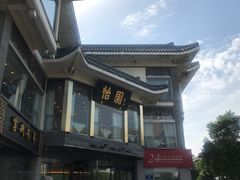 -怡园饭店-餐厅(四望亭店)