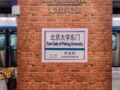 -北京大学东门(地铁站)