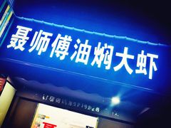 门面-聂师傅油焖大虾