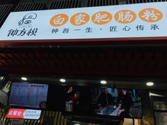 门面-钟方模白家肥肠粉(春熙店)