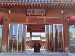 -那家山城(顺义店)