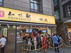 -知味观(湖滨店)