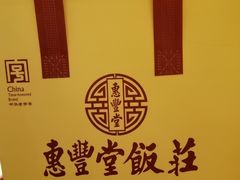 -惠丰堂饭庄·烤鸭·京味菜(翠微路店)