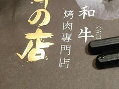 -黑牛の店·和牛烧肉(大悦城店)
