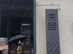 门面-来回·咖啡(钟村咖啡豆店)