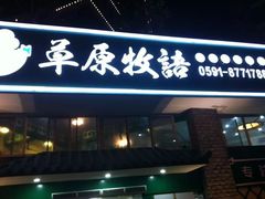 -草原牧语烤全羊(闽江大道店)