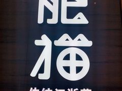 -佬肥猫(国华广场店)