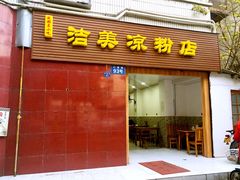 门面-洁美凉粉店(温江店)