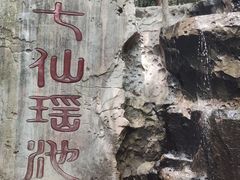 -七仙岭温泉国家森林公园