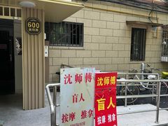 -沈师傅盲人按摩工作室(密三小区店)