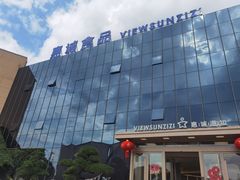 -贵阳高新惠诚食品有限公司