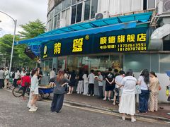-鹅簋(顺德总店)