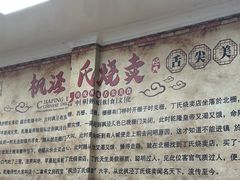 -枫泾丁氏烧卖(枫丽路店)