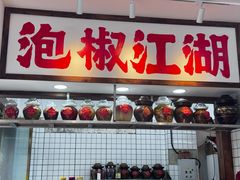 -佬缸炮江湖川菜(玉林店)