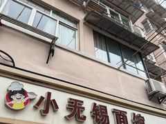 -小无锡面馆