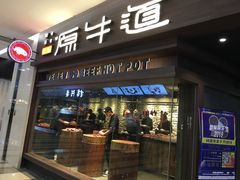 门面-原牛道·潮汕围炉火锅(讯美店)
