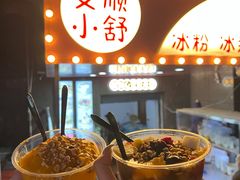 -夏食光安顺小舒冰粉冰浆(甲秀楼店)