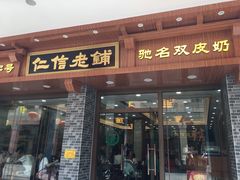 门面-仁信老铺(华盖路店)