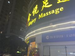 -金悦足道(宝岗大道店)