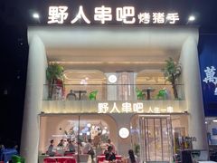 -野人串吧.烤串(于洪广场店)