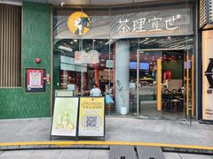 -茶理宜世(乐峰广场·尝乐集店)
