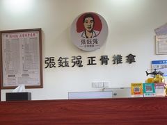 -张钰强中医正骨推拿连锁(唐家人才公寓店)