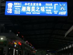 门面-羊栏农贸市场(羊新路店)
