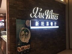 -新旺茶餐厅(嘉里城店)