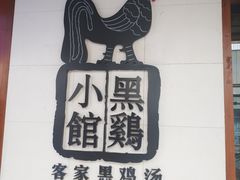-黑鸡小馆(金源店)