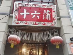 -十六蒲(桂林路店)